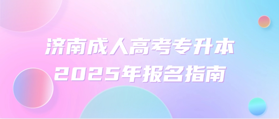 济南成人高考专升本2025年报名指南(图1)