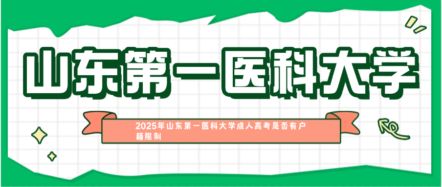 2025年山东第一医科大学成人高考是否有户籍限制(图1)