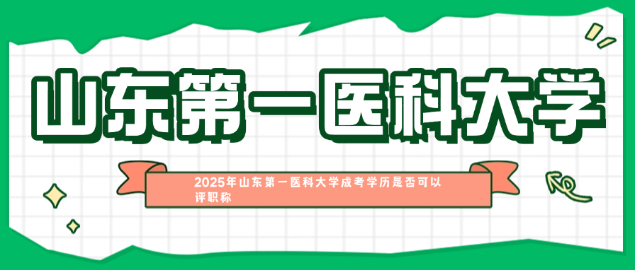 2025年山东第一医科大学成考学历是否可以评职称(图1)