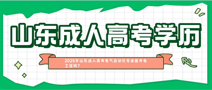 2025年山东成人高考电气自动化专业能考电工证吗？(图1)
