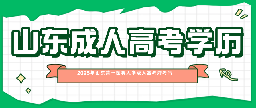 2025年山东第一医科大学成人高考好考吗(图1)