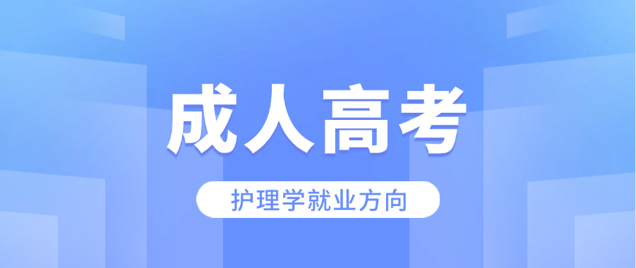 2025年山东第一医科大学成人高考护理学专业就业方向(图1)