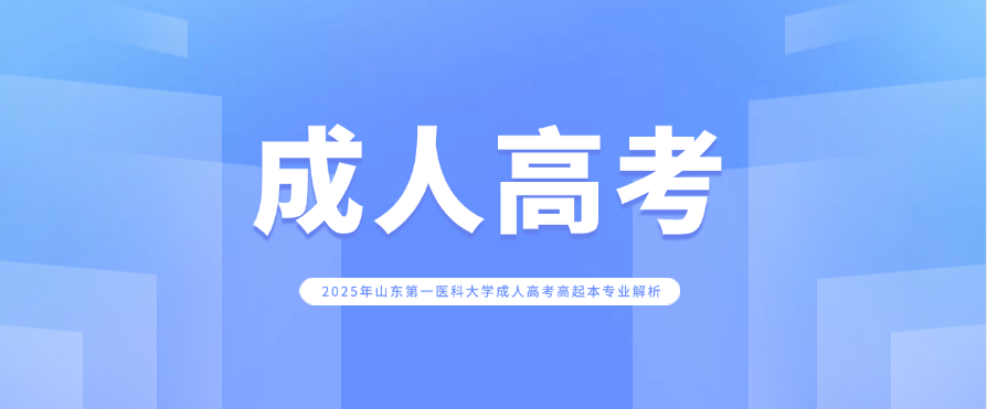 2025年山东第一医科大学成人高考高起本专业解析(图1)