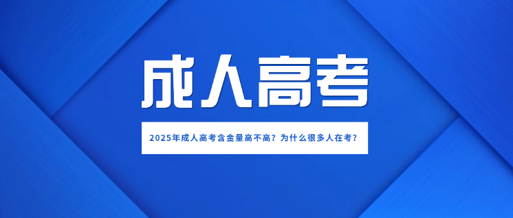 2025年成人高考含金量高不高？为什么很多人在考？(图1)