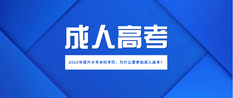 2025年提升大专本科学历，为什么要参加成人高考？(图1)