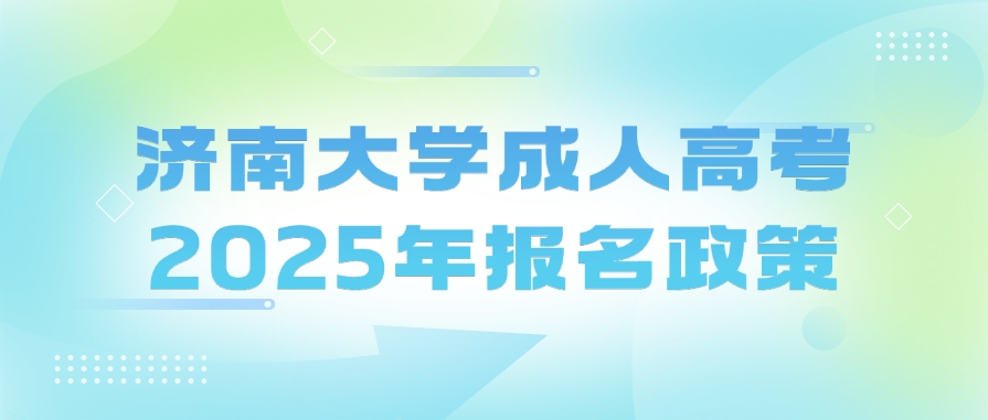 济南大学成人高考2025年报名政策(图1)