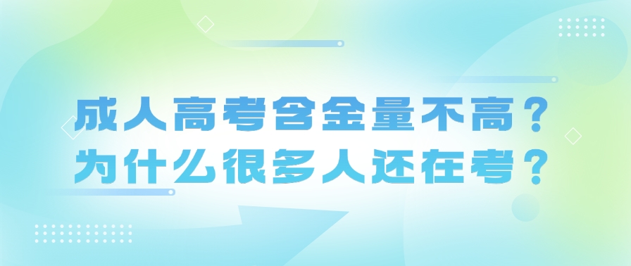 成人高考含金量不高？为什么很多人还在考？(图1)