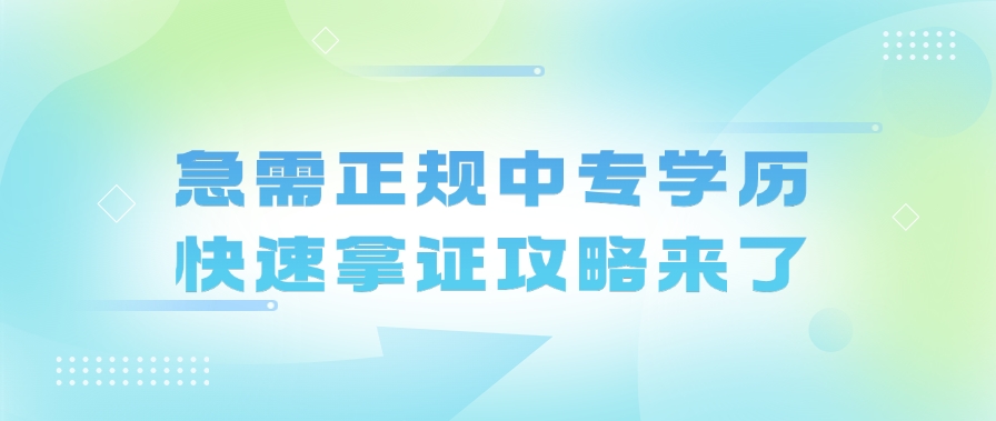 急需正规中专学历？快速拿证攻略来了！