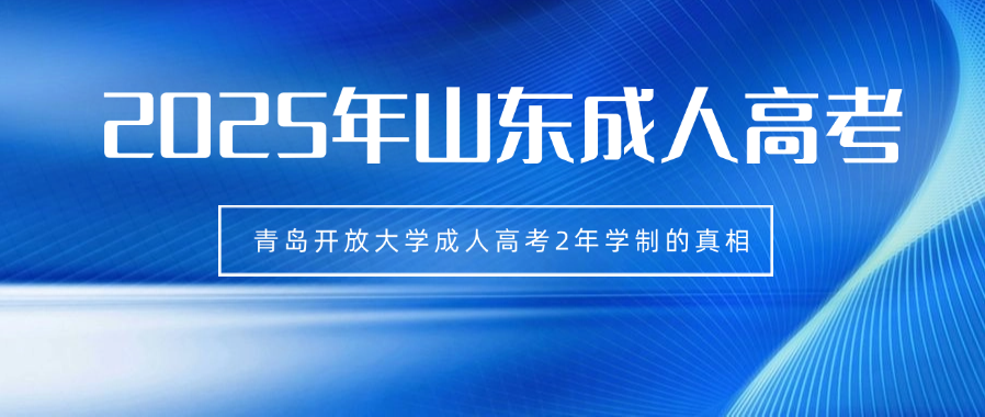 青岛开放大学成人高考2年学制的真相(图1)