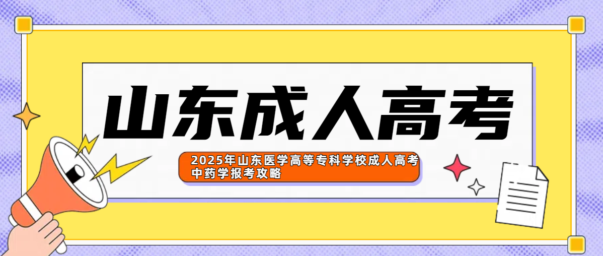 2025年山东医学高等专科学校成人高考中药学报考攻略(图1)