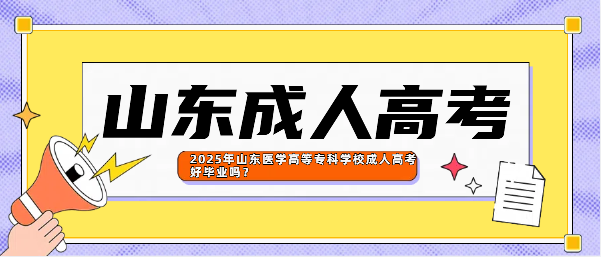 2025年山东医学高等专科学校成人高考好毕业吗？(图1)