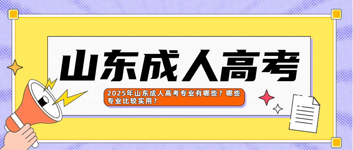 2025年山东成人高考专业有哪些？哪些专业比较实用？(图1)