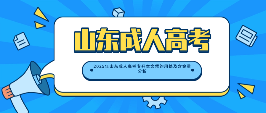 2025年山东成人高考专升本文凭的用处及含金量分析(图1)