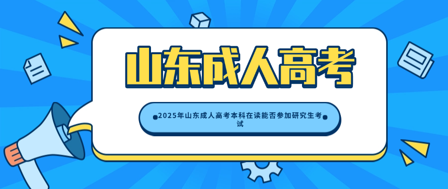 2025年山东成人高考本科在读能否参加研究生考试(图1)