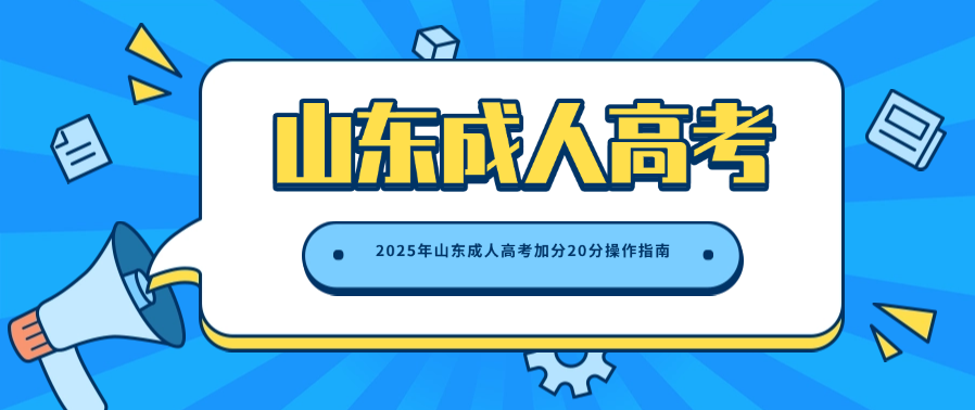 2025年山东成人高考加分20分操作指南(图1)