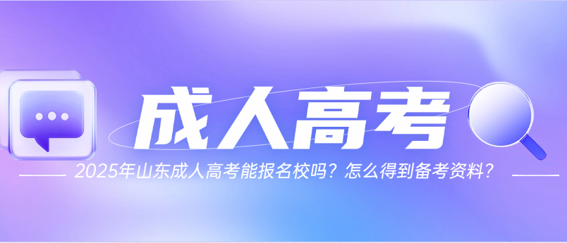2025年山东成人高考能报名校吗？怎么得到备考资料？(图1)