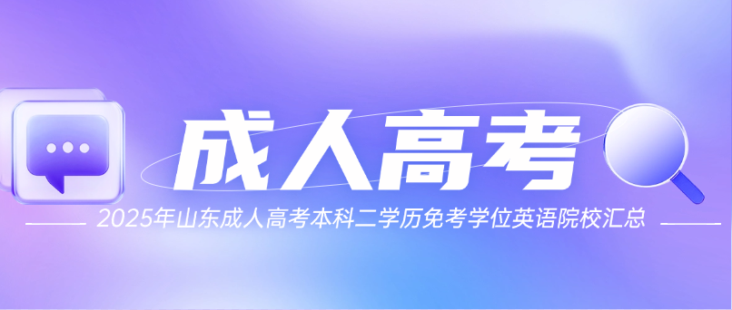 2025年山东成人高考本科二学历免考学位英语院校汇总(图1)