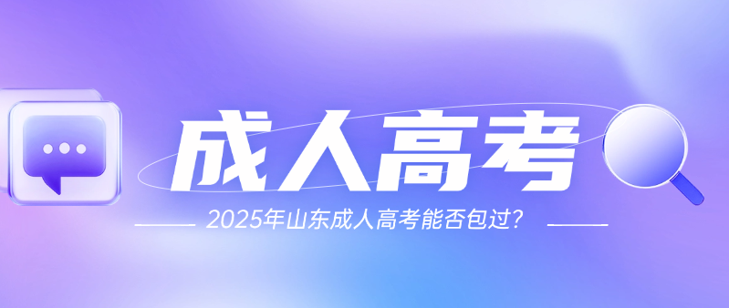 2025年山东成人高考能否包过？(图1)