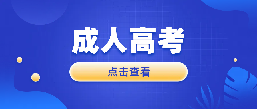 2025年山东成人高考录取后全流程指南：入学准备与学费缴纳详解(图1)