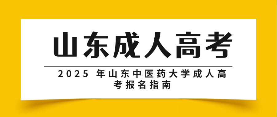 2025年山东中医药大学成人高考报名指南(图1)