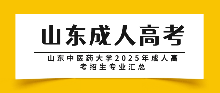 山东中医药大学2025年成人高考招生专业汇总(图1)