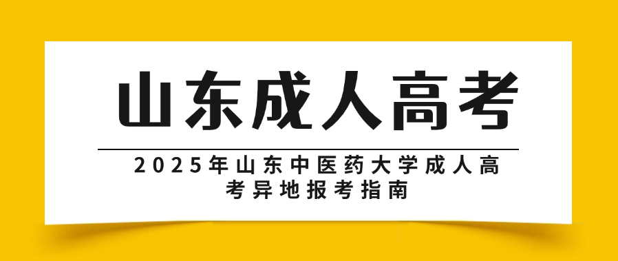 2025年山东中医药大学成人高考异地报考指南(图1)