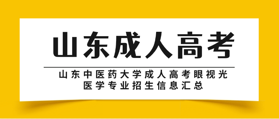 山东中医药大学成人高考眼视光医学专业招生信息汇总(图1)