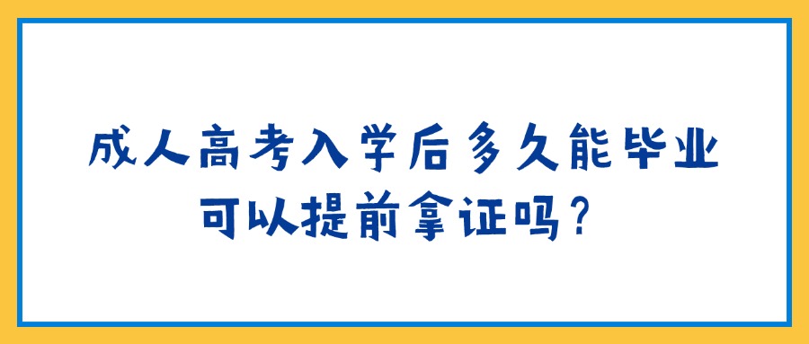 成人高考入学后多久能毕业？可以提前拿证吗？(图1)