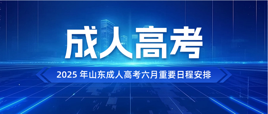 2025年山东成人高考六月重要日程安排(图1)