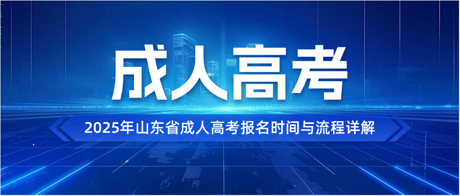 2025年山东省成人高考报名时间与流程详解(图1)