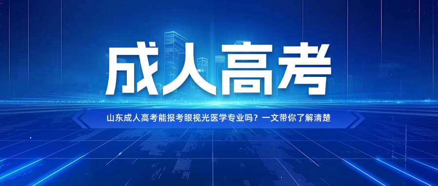 山东成人高考能报考眼视光医学专业吗？一文带你了解清楚(图1)