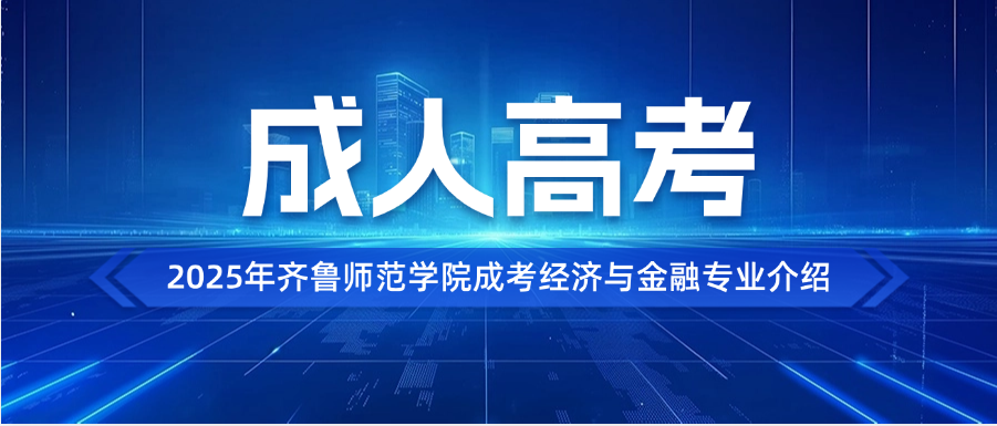 2025年齐鲁师范学院成考经济与金融专业介绍(图1)