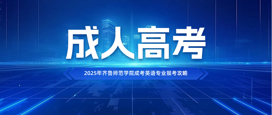 2025年齐鲁师范学院成考英语专业报考攻略(图1)