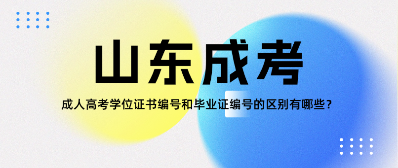 成人高考学位证书编号和毕业证编号的区别有哪些？(图1)