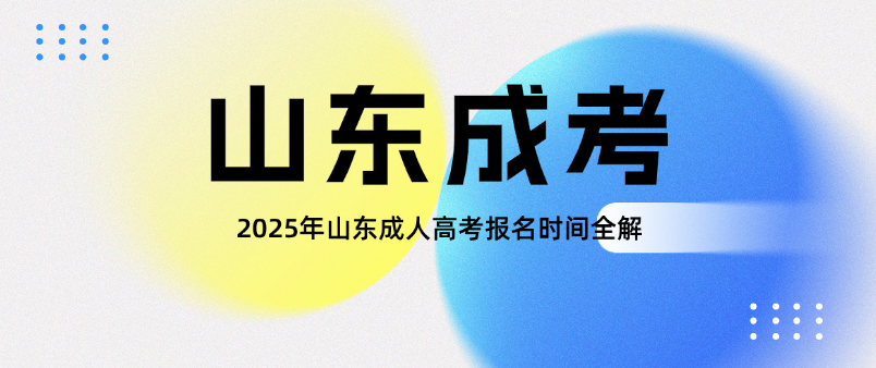 2025年山东成人高考报名时间全解(图1)
