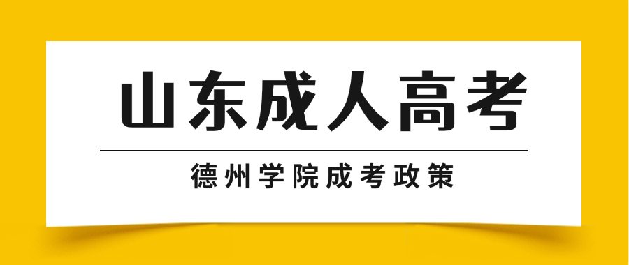 2025年德州学院成人高考招生政策解读(图1)