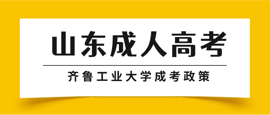 2025年齐鲁工业大学成人高考招生政策解读(图1)