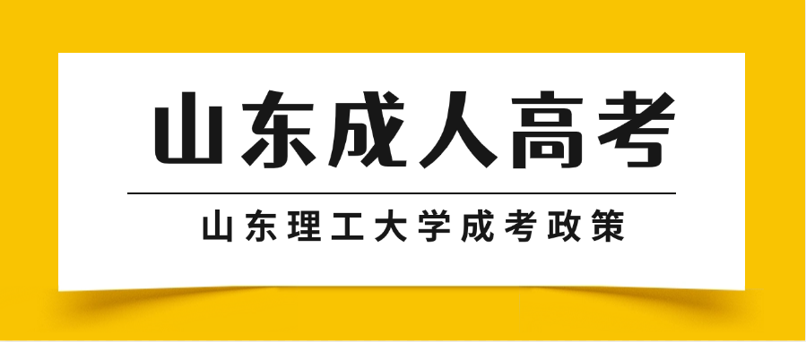 2025年山东理工大学成人高考招生政策解读(图1)