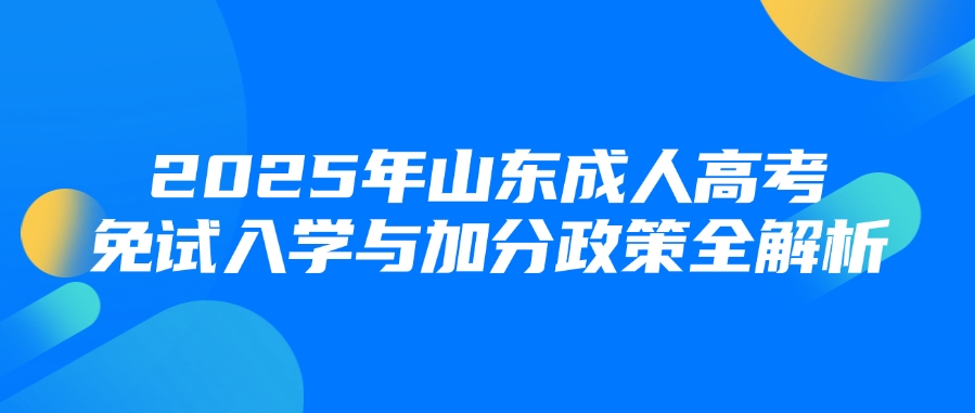 2025年山东成人高考免试入学与加分政策全解析(图1)