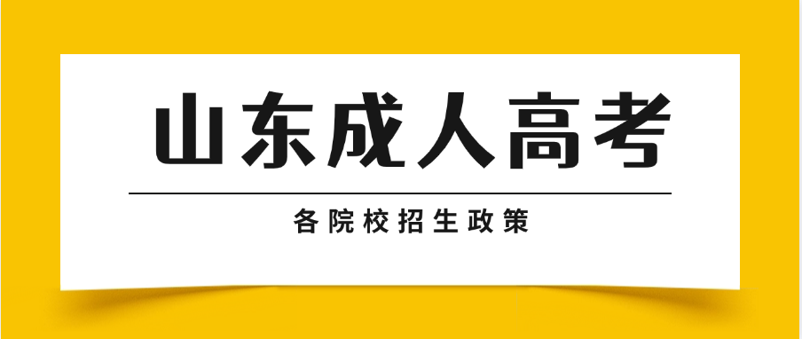 2025年青岛开放大学成人高考招生政策解读(图1)