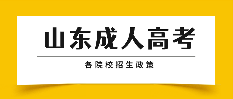 2025年山东开放大学成人高考招生政策(图1)