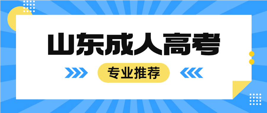 2025年山东成人高考英语专业毕业难度分析(图1)