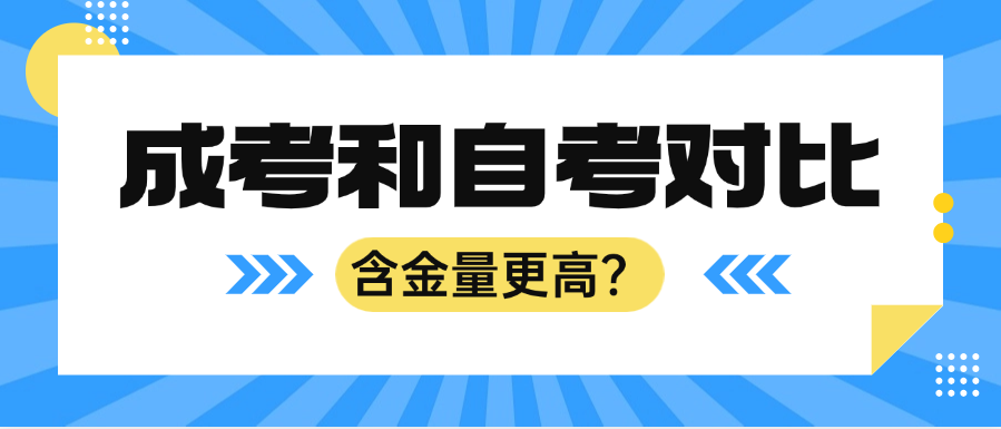2025年山东成人高考和自学考试那个含金量更高？(图1)