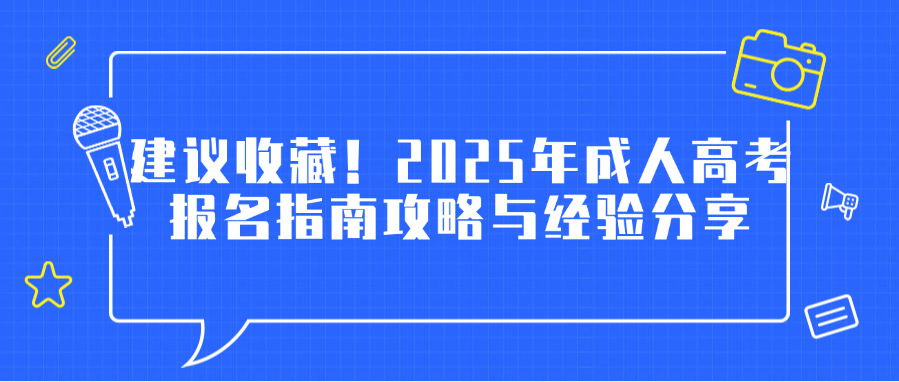 建议收藏！2025年成人高考报名指南攻略与经验分享(图1)