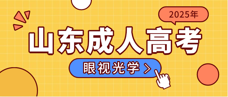 2025年山东成人高考眼视光学专业报考指南(图1)