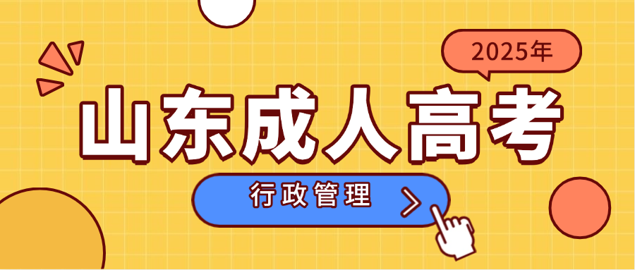 山东成人高考行政管理专升本报考指南(图1)