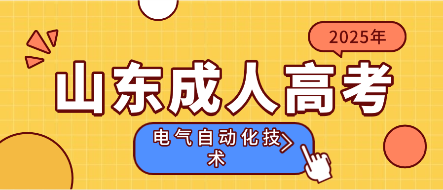 2025年山东成人高考电气自动化技术报考指南(图1)