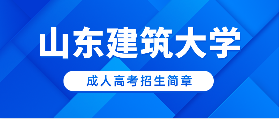 2025年山东建筑大学成人高考招生简章(图1)