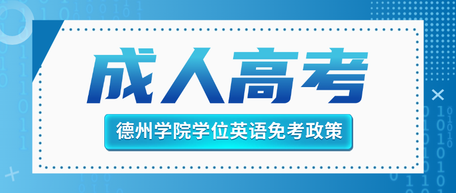 2025年德州学院成人高考学位英语免考政策解读(图1)