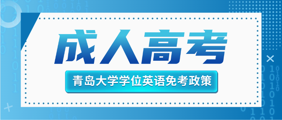 2025年青岛大学成人高考学位英语免考政策解读(图1)